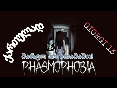 Phasmophobia (2022) ქართულად | ამ თამაშს მარტო აღარ ვითამაშებ!